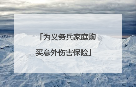 为义务兵家庭购买意外伤害保险