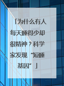 为什么有人每天睡得少却很精神？科学家发现“短睡基因”