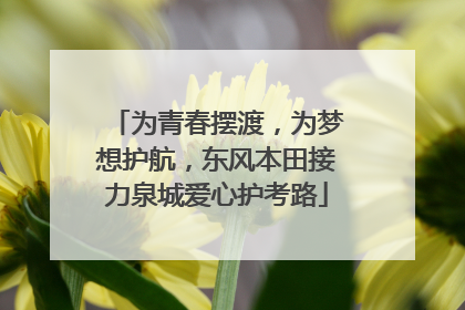 为青春摆渡，为梦想护航，东风本田接力泉城爱心护考路