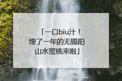 一口biu汁！馋了一年的无锡阳山水蜜桃来啦