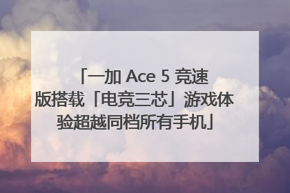 一加 Ace 5 竞速版搭载「电竞三芯」游戏体验超越同档所有手机