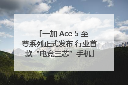 一加 Ace 5 至尊系列正式发布 行业首款“电竞三芯”手机