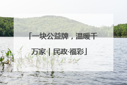一块公益牌，温暖千万家｜民政·福彩