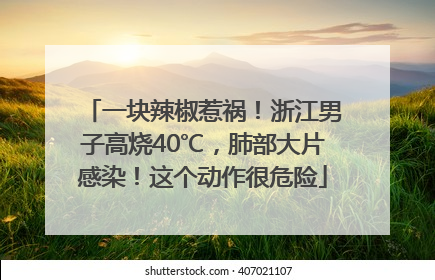 一块辣椒惹祸！浙江男子高烧40℃，肺部大片感染！这个动作很危险