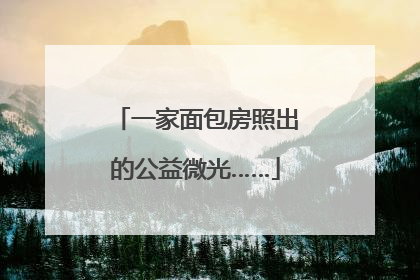 一家面包房照出的公益微光……