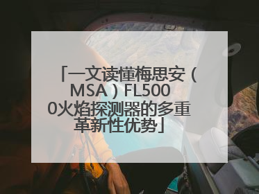 一文读懂梅思安（MSA）FL5000火焰探测器的多重革新性优势