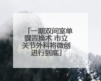 一期双间室单髁置换术 市立关节外科将微创进行到底