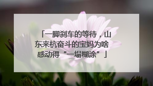 一脚刹车的等待，山东来杭奋斗的宝妈为啥感动得“一塌糊涂”