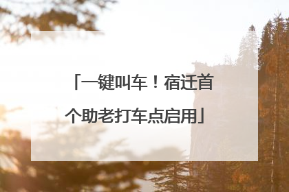 一键叫车！宿迁首个助老打车点启用
