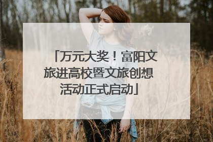万元大奖！富阳文旅进高校暨文旅创想活动正式启动