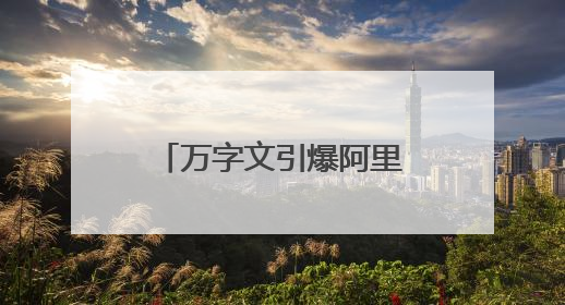 万字文引爆阿里！老员工离职称公司“失去梦想”，马云下场回应