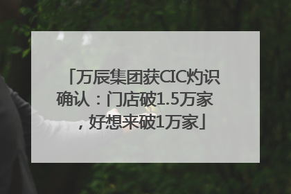 万辰集团获CIC灼识确认：门店破1.5万家，好想来破1万家