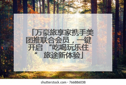 万豪旅享家携手美团推联合会员，一键开启 “吃喝玩乐住” 旅途新体验