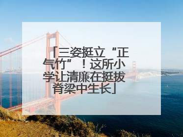 三姿挺立“正气竹”！这所小学让清廉在挺拔脊梁中生长
