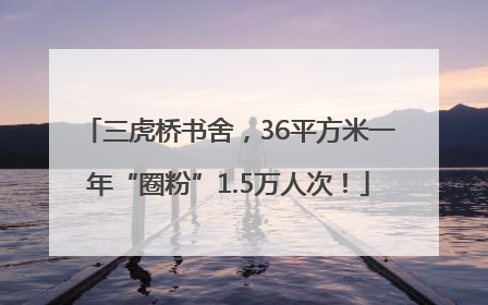 三虎桥书舍，36平方米一年“圈粉”1.5万人次！