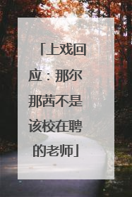 上戏回应：那尔那茜不是该校在聘的老师