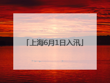 上海6月1日入汛