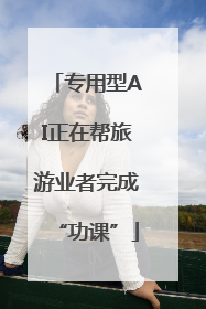 专用型AI正在帮旅游业者完成“功课”