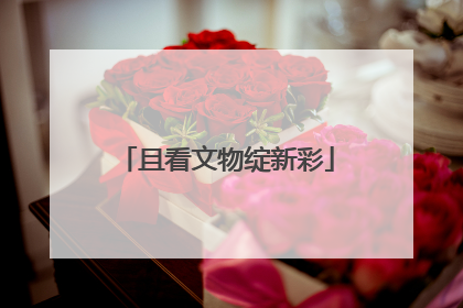 且看文物绽新彩