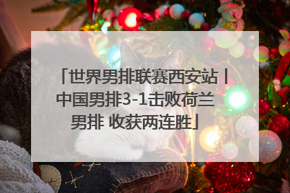 世界男排联赛西安站丨中国男排3-1击败荷兰男排 收获两连胜