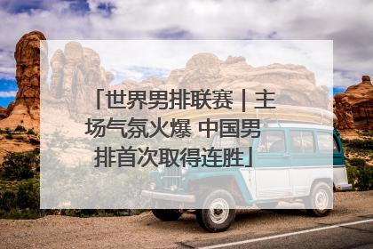 世界男排联赛｜主场气氛火爆 中国男排首次取得连胜