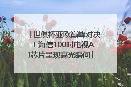 世俱杯亚欧巅峰对决！海信100吋电视AI芯片呈现高光瞬间