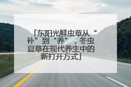 东阳光鲜虫草从“补”到“养”，冬虫夏草在现代养生中的新打开方式