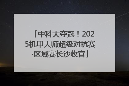 中科大夺冠！2025机甲大师超级对抗赛·区域赛长沙收官