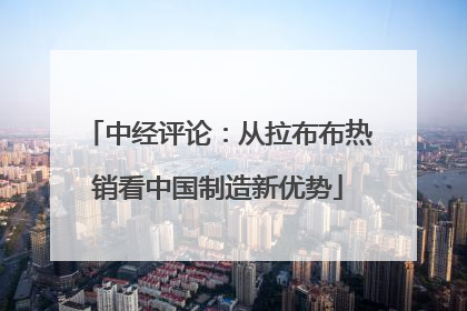 中经评论：从拉布布热销看中国制造新优势