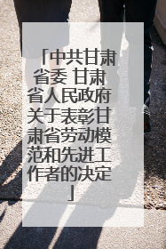 中共甘肃省委 甘肃省人民政府关于表彰甘肃省劳动模范和先进工作者的决定