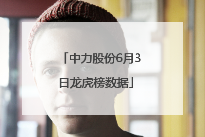 中力股份6月3日龙虎榜数据