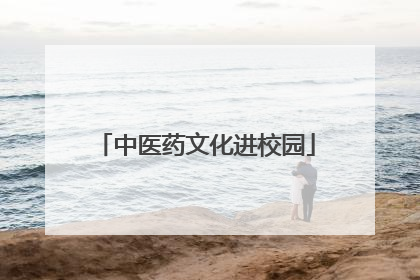 中医药文化进校园