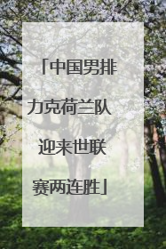 中国男排力克荷兰队 迎来世联赛两连胜
