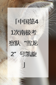 中国第41次南极考察队“雪龙2”号凯旋