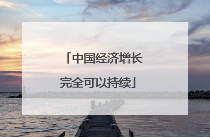 中国经济增长完全可以持续