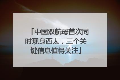 中国双航母首次同时现身西太，三个关键信息值得关注