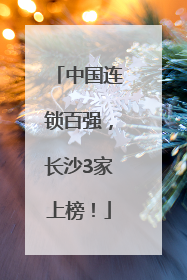 中国连锁百强，长沙3家上榜！