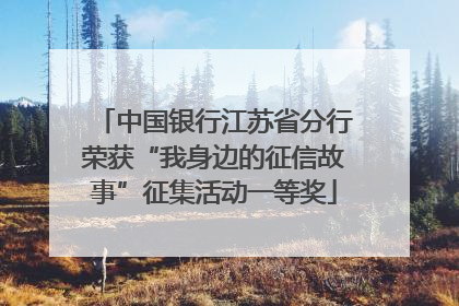 中国银行江苏省分行荣获“我身边的征信故事”征集活动一等奖