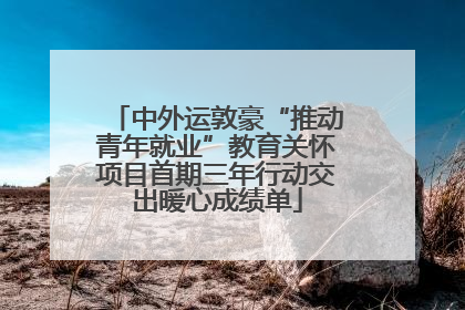 中外运敦豪“推动青年就业”教育关怀项目首期三年行动交出暖心成绩单