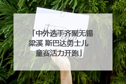 中外选手齐聚无锡梁溪 斯巴达勇士儿童赛活力开跑