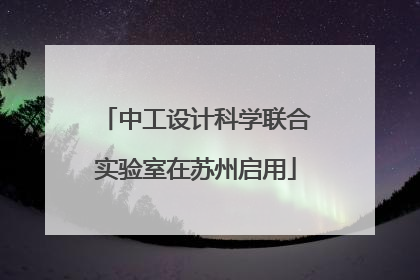 中工设计科学联合实验室在苏州启用