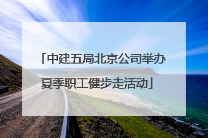 中建五局北京公司举办夏季职工健步走活动