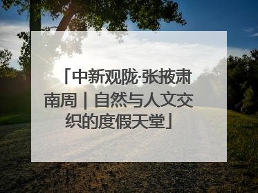 中新观陇·张掖肃南周｜自然与人文交织的度假天堂