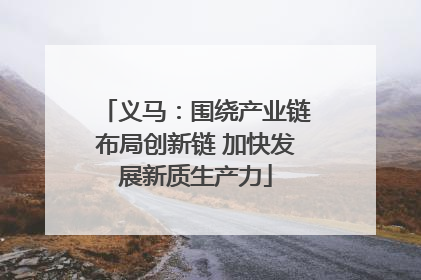 义马：围绕产业链布局创新链 加快发展新质生产力