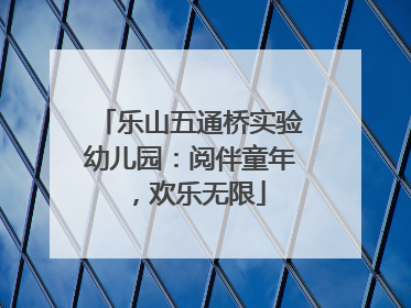 乐山五通桥实验幼儿园：阅伴童年，欢乐无限