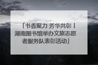 书香聚力 芳华共彰丨湖南图书馆举办文旅志愿者服务队表彰活动
