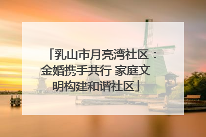 乳山市月亮湾社区：金婚携手共行 家庭文明构建和谐社区