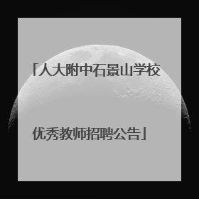 人大附中石景山学校优秀教师招聘公告