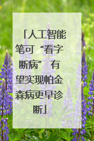 人工智能笔可“看字断病” 有望实现帕金森病更早诊断