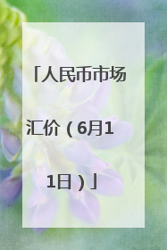 人民币市场汇价（6月11日）